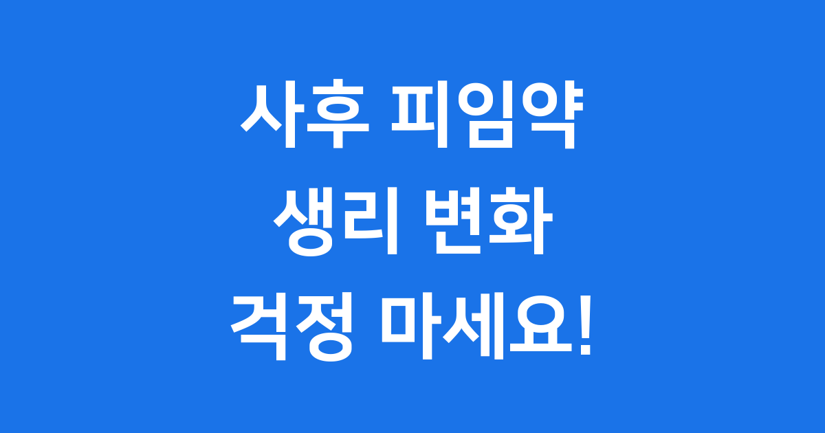 사후 피임약 생리 주기에 미치는 영향과 대처법
