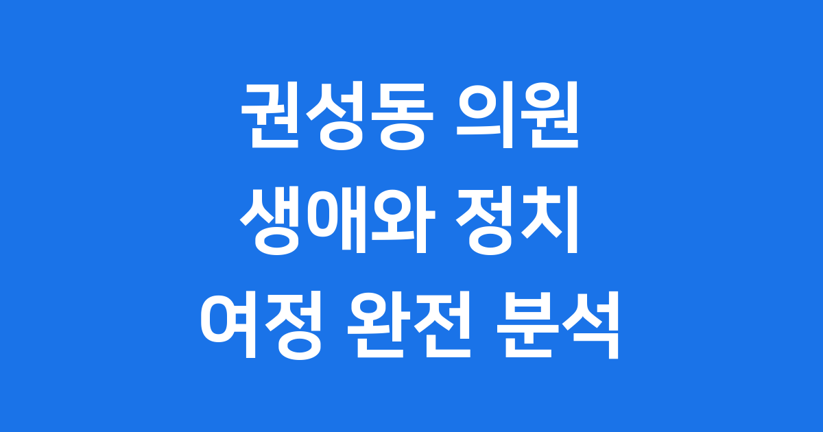 권성동 생애 국회의원 정치 여정 알아봐요