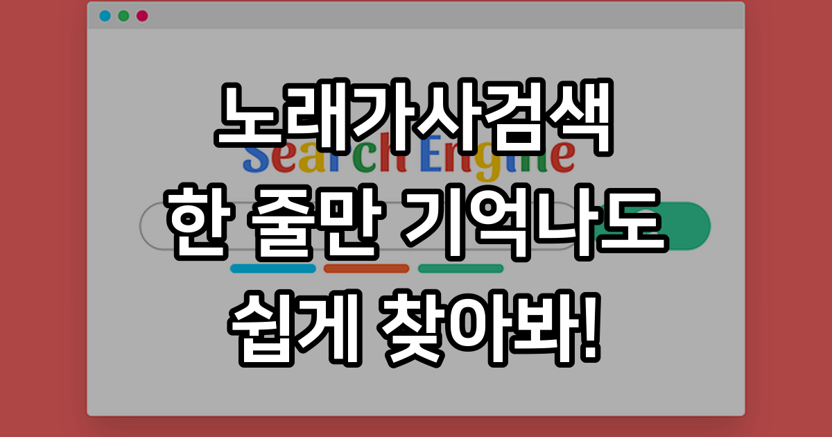 노래가사검색 쉽게 하는 법: 한 줄만 기억나도 OK