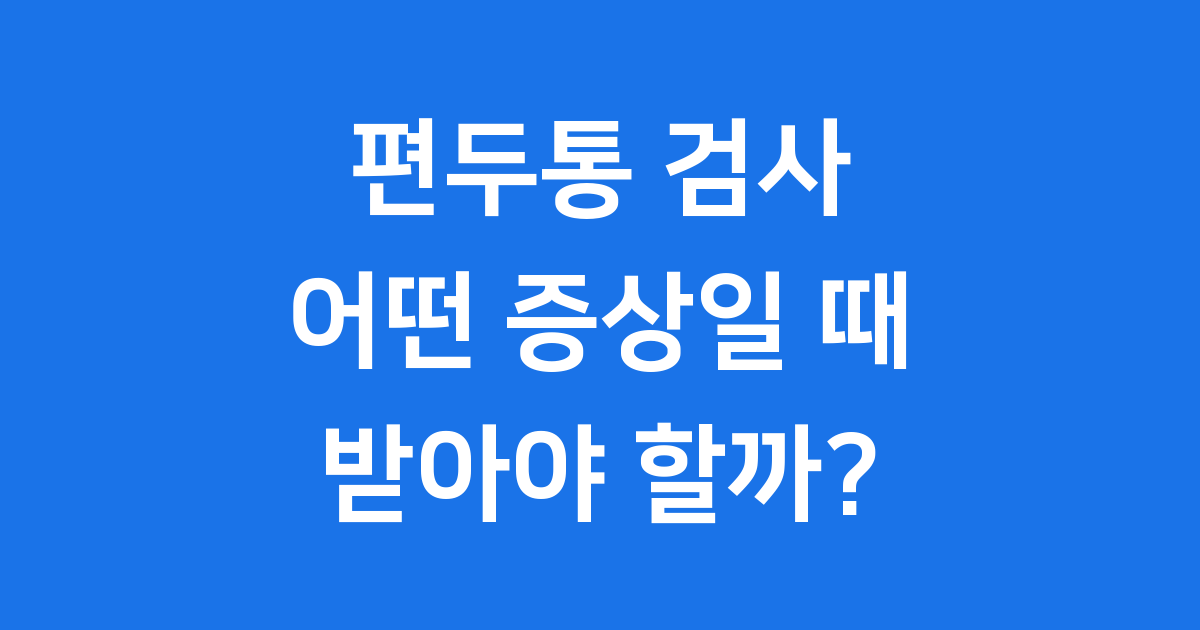 편두통 증상 검사 기준