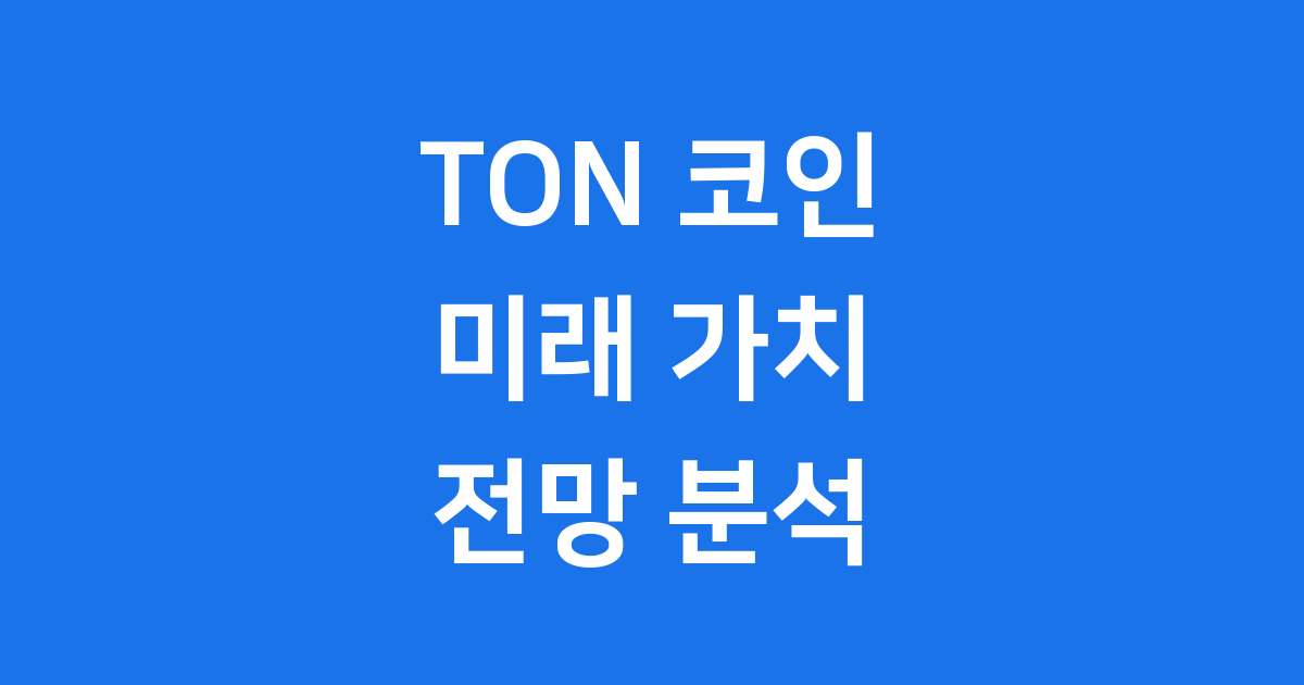 TON 코인 미래 가치 전망 분석