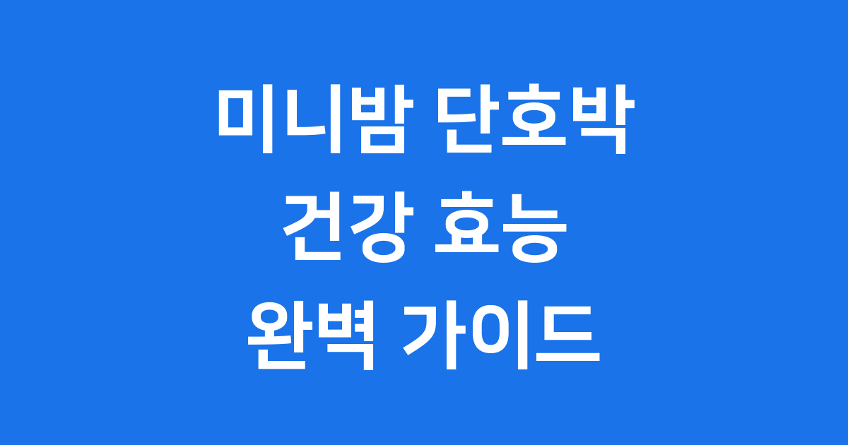 미니밤 단호박 효능