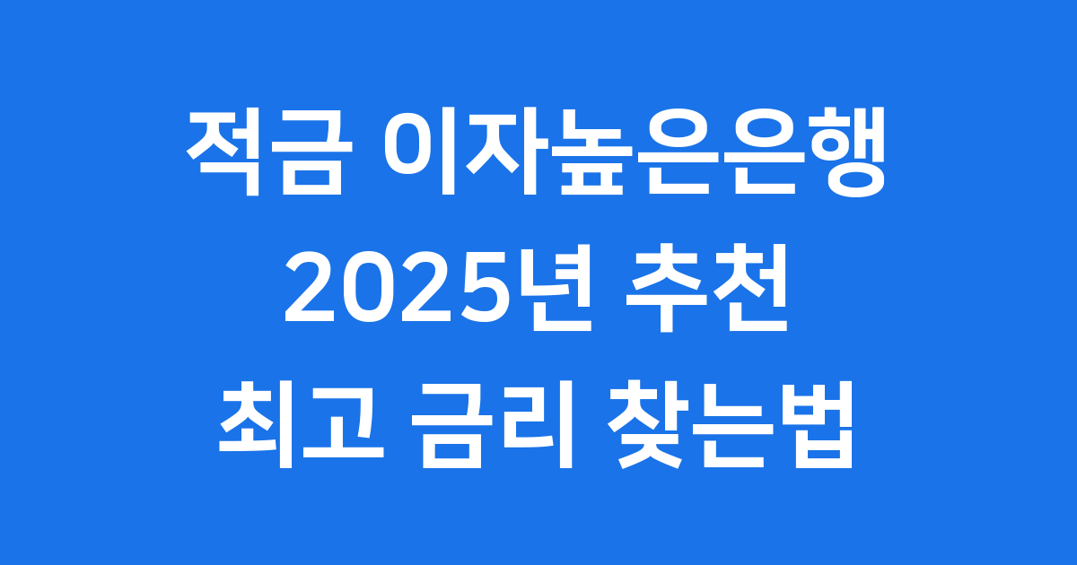 적금 이자높은은행