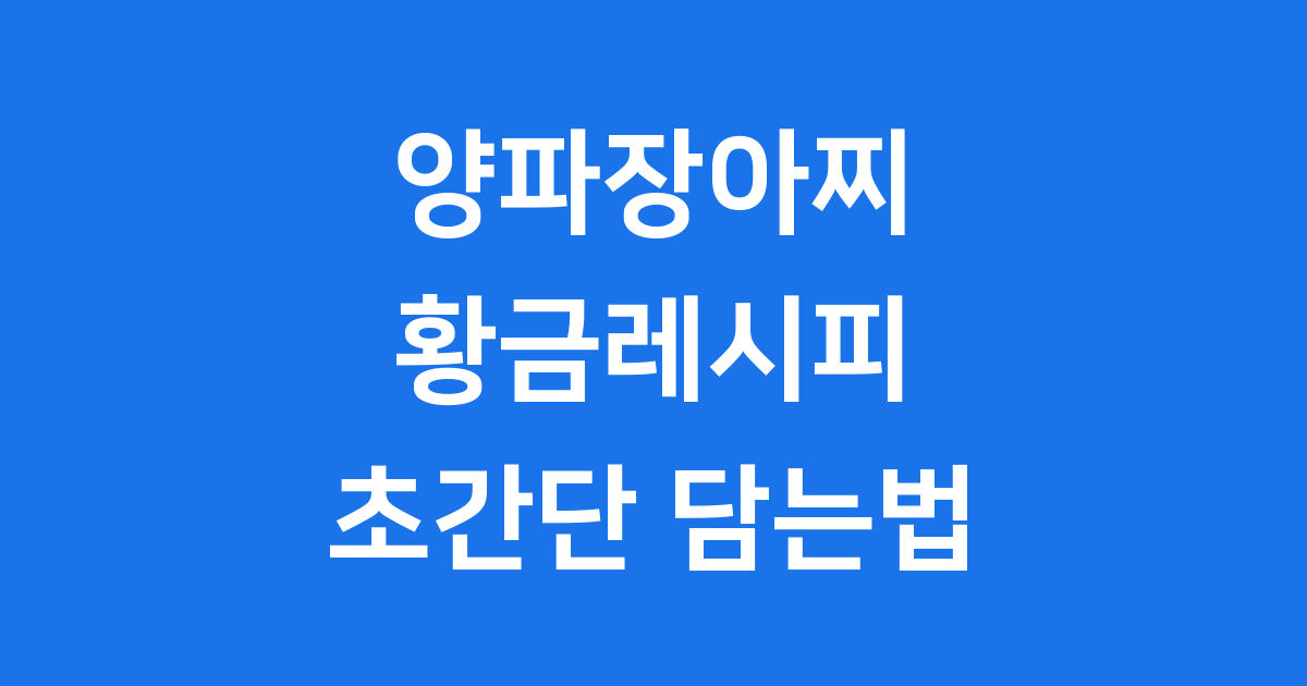 양파장아찌 황금레시피 초간단 담는법