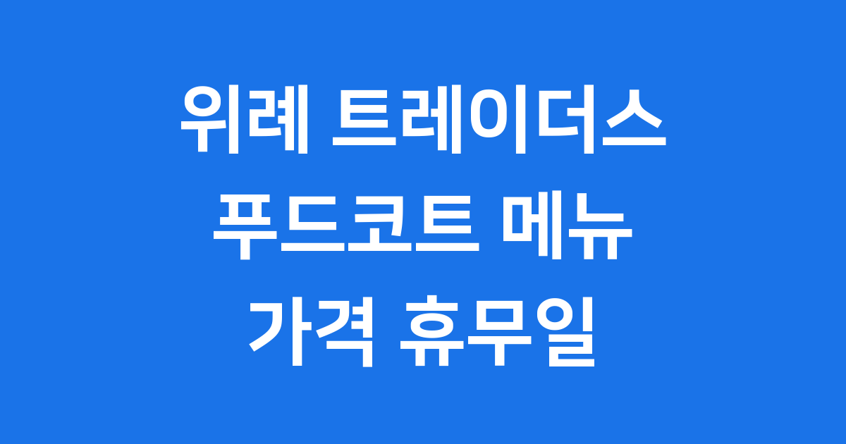 위례트레이더스푸드코트 메뉴 가격 휴무일 알아보기