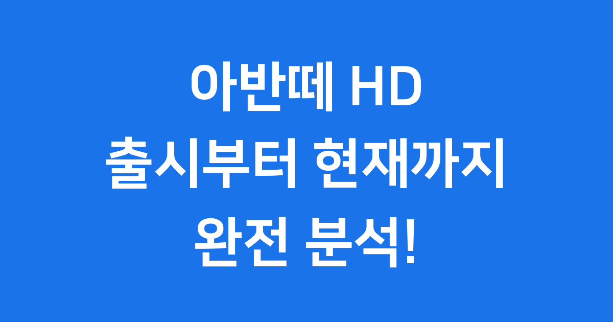 아반떼 HD 가격 제원 성능 완벽 분석