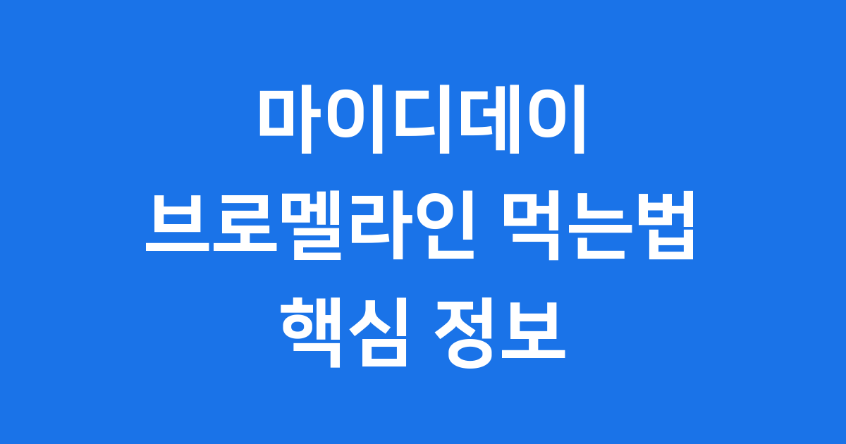 마이디데이 브로멜라인 먹는법 핵심 정보