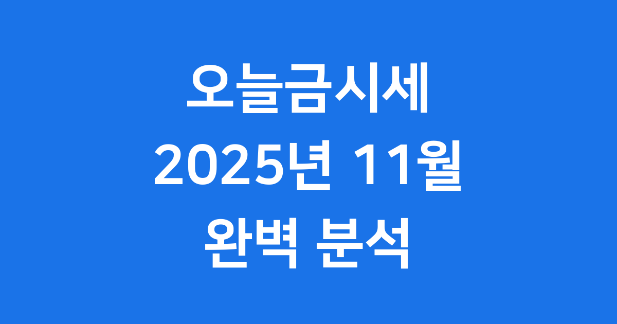 오늘금시세: 2025년 11월 20일 분석