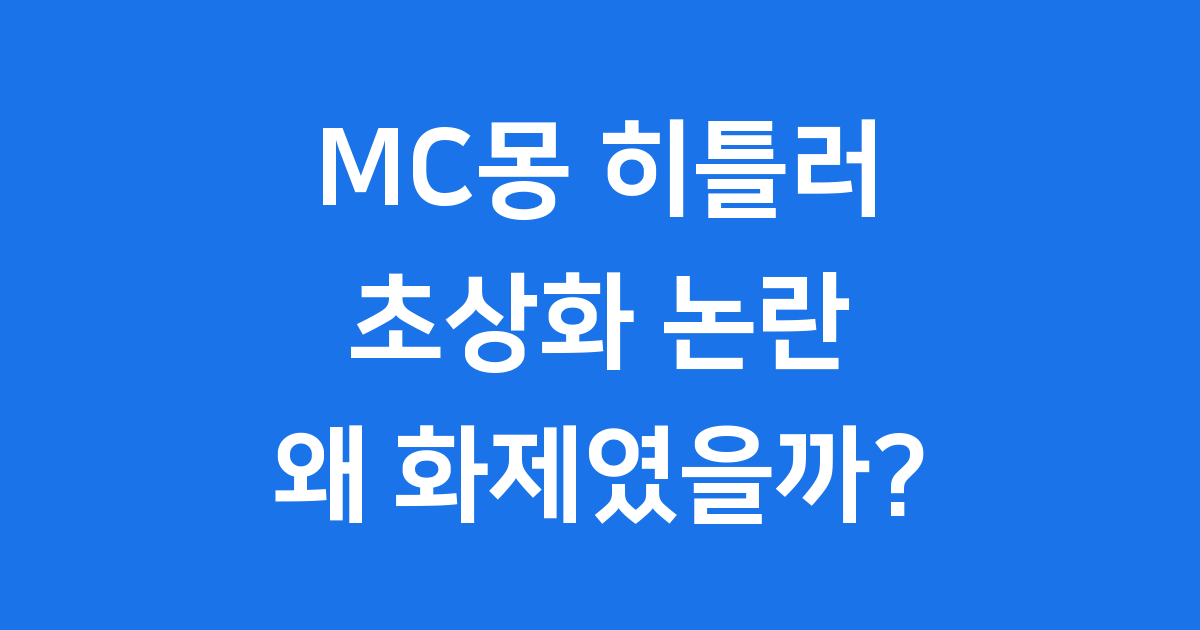 MC몽 히틀러 초상화 논란, 왜 화제가 되었나?