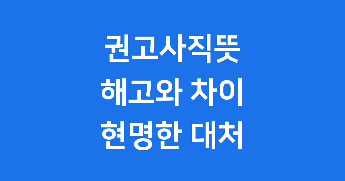 회사가 권고사직을 하는 이유: 발생 배경과 동기