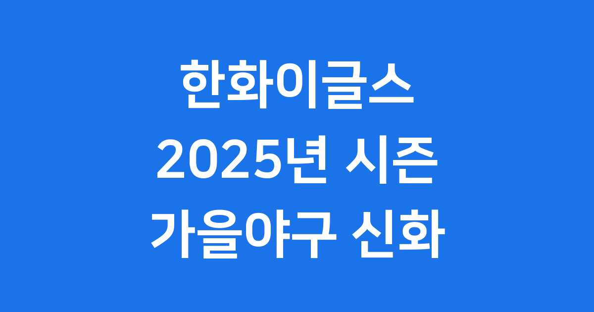 한화이글스 2025년 40주년 가을야구 100만 관중 신화