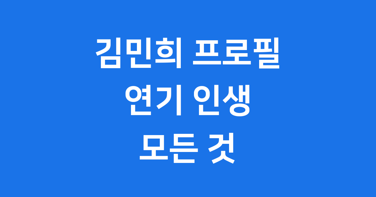 김민희 나이 프로필: 연기 천재 배우의 빛나는 발자취