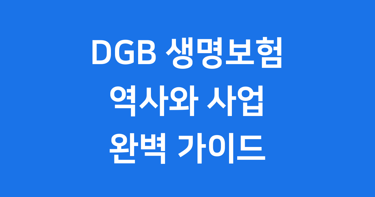 DGB 생명보험의 모든 것