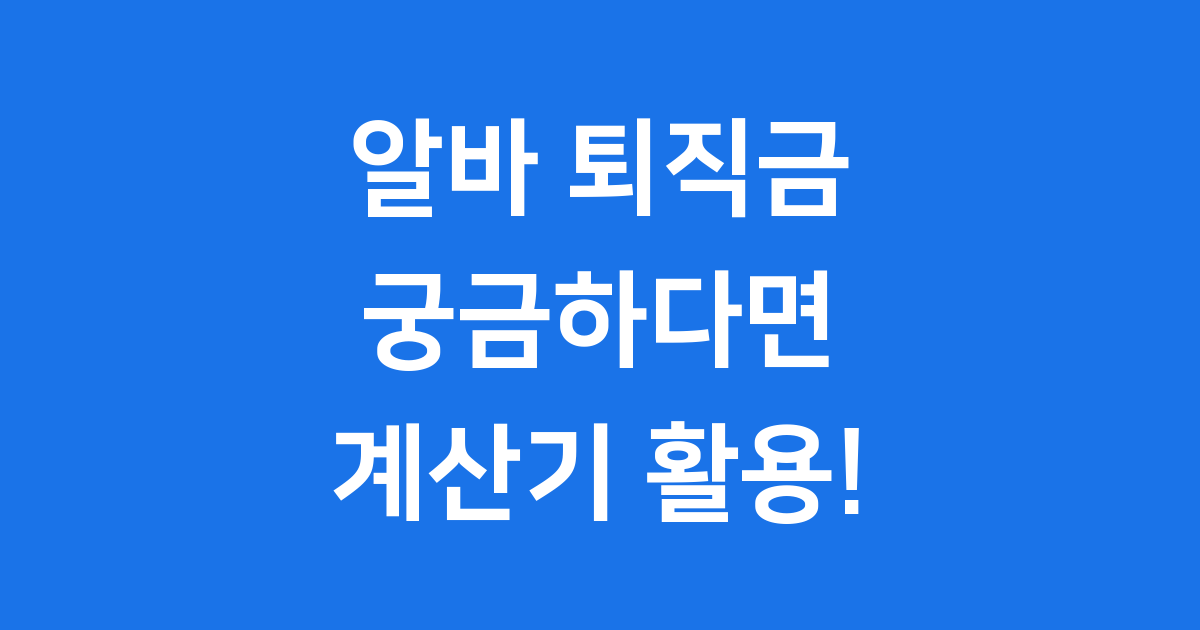 알바 퇴직금 계산기