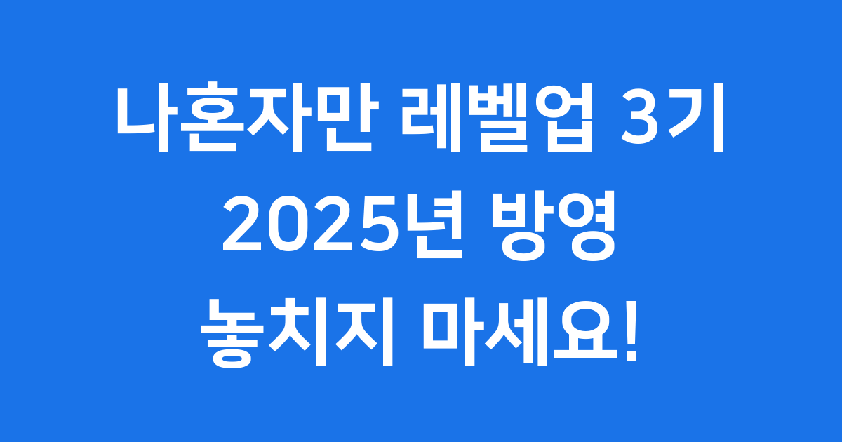 나혼자만 레벨업 3기 방영일정 스토리 미리보기