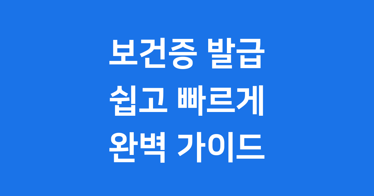 보건증 발급, 쉽고 빠르게, 완벽 가이드