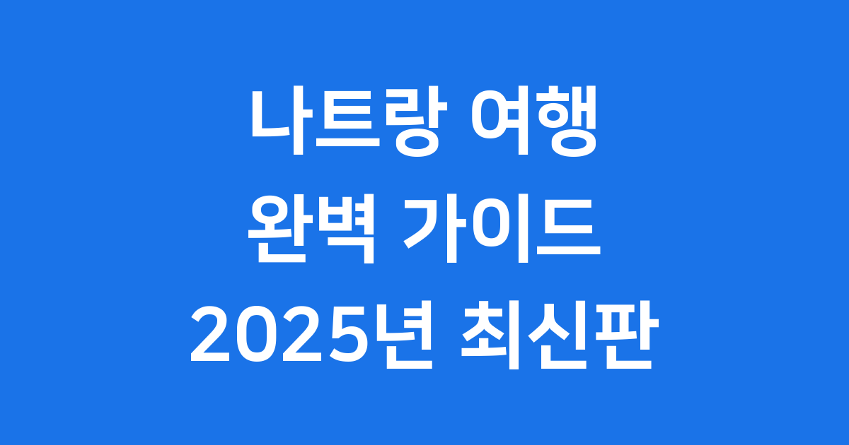 나트랑 여행지도 핵심 관광지 추천