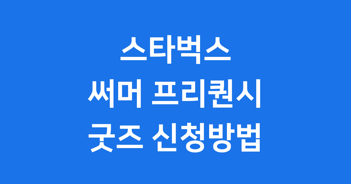 스타벅스 써머 프리퀀시 2025년 굿즈 신청방법