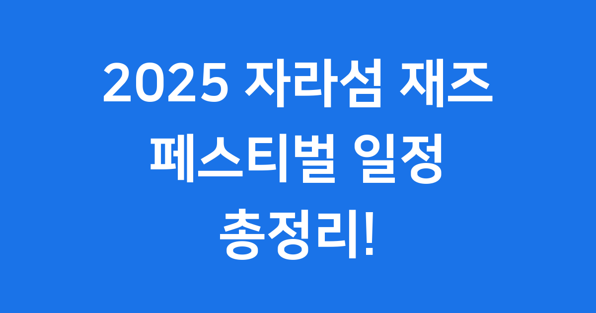 2025 자라섬 재즈 페스티벌 일정 총정리