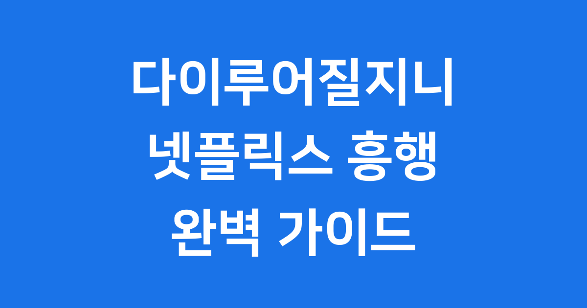 넷플릭스 드라마 다 이루어질지니