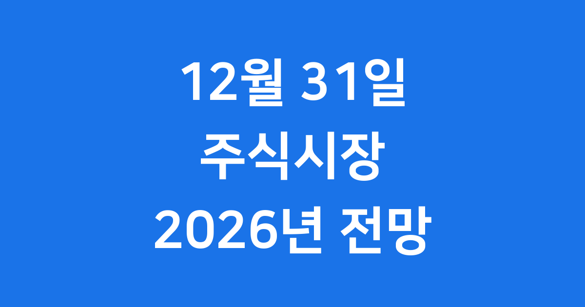 12월 31일 주식시장 2026년 전망 핵심 분석