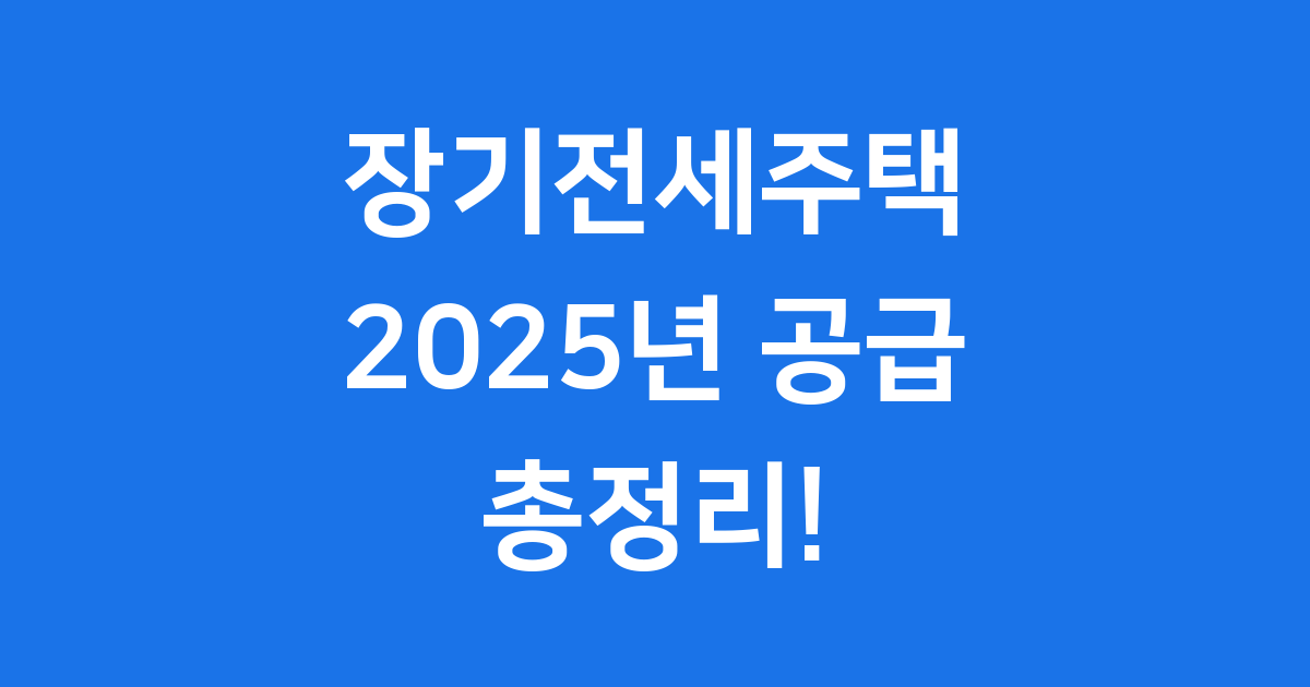 장기전세주택 공급의 모든 것
