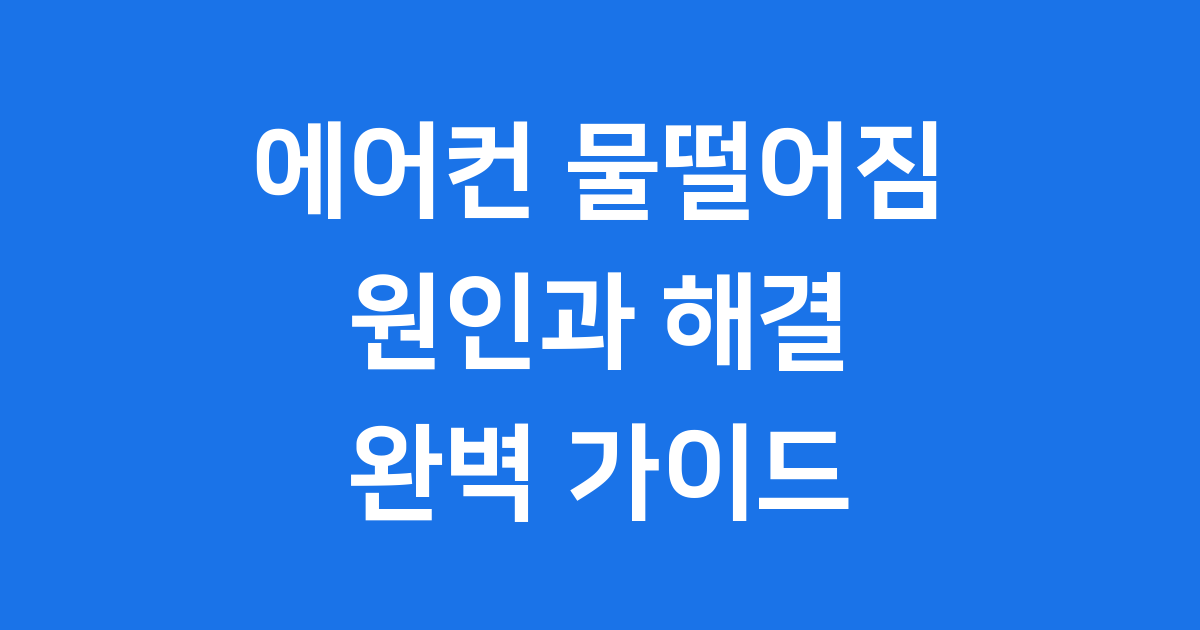 에어컨 물떨어짐 해결방법