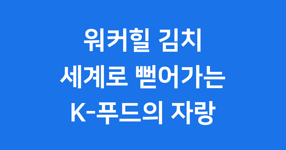 워커힐 김치 역사부터 미국 수출까지