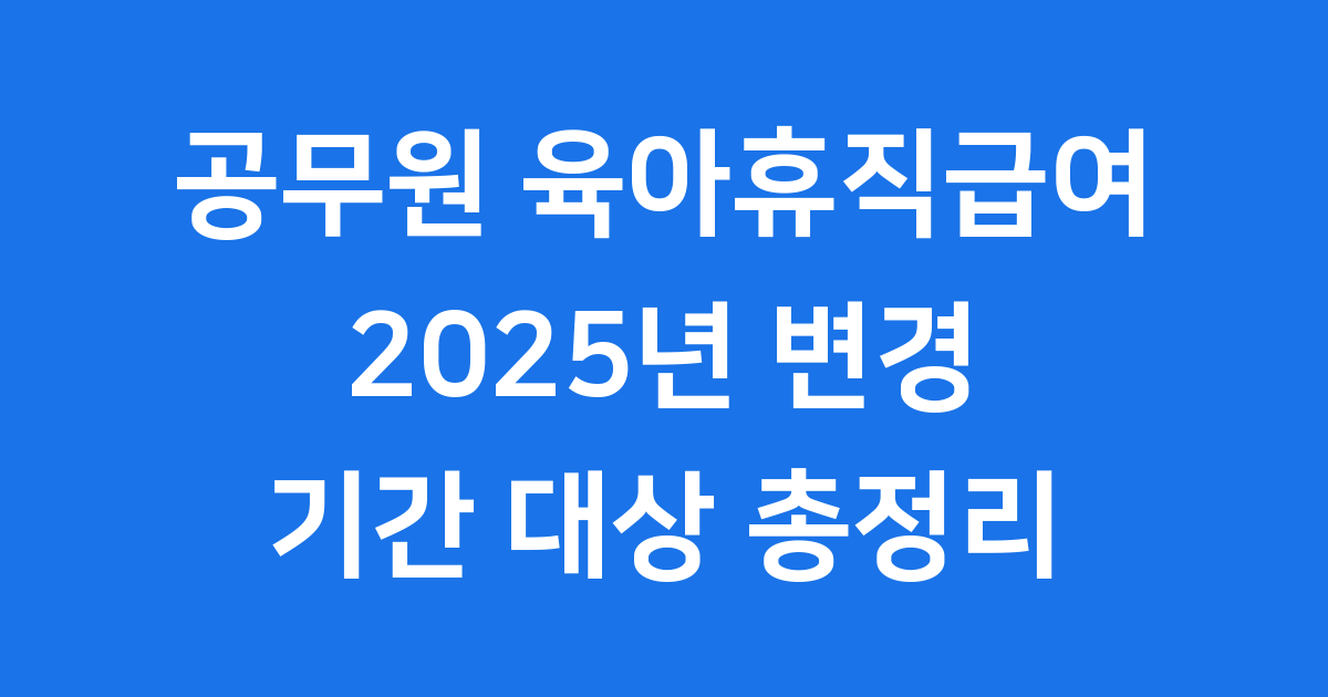 공무원육아휴직급여 2025년 기간 대상 총정리