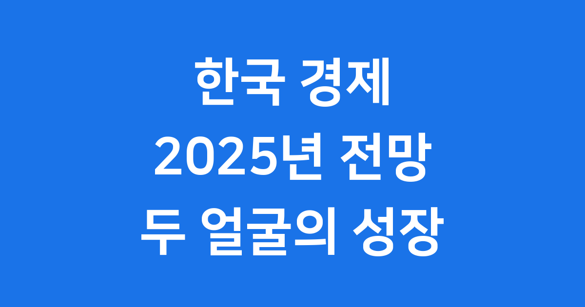 2025년 한국 경제, 반도체 호조와 건설 부진의 동행