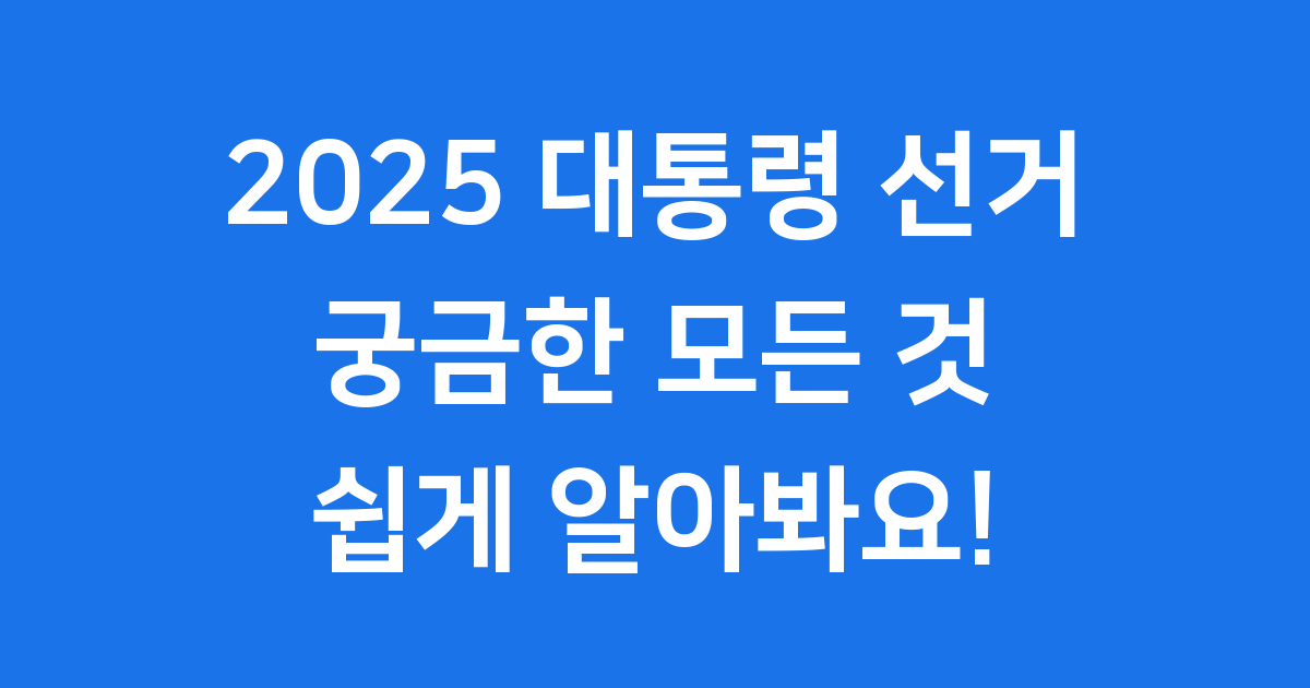 2025 대통령 선거일 투표방법 조기선거 완벽안내