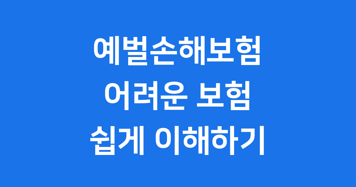 예벌손해보험, 이게 대체 뭘까요?