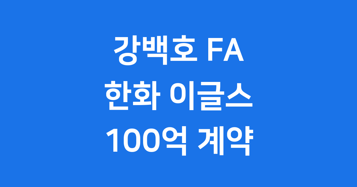 강백호 FA: 한화 이글스 이적, 100억 계약 이야기