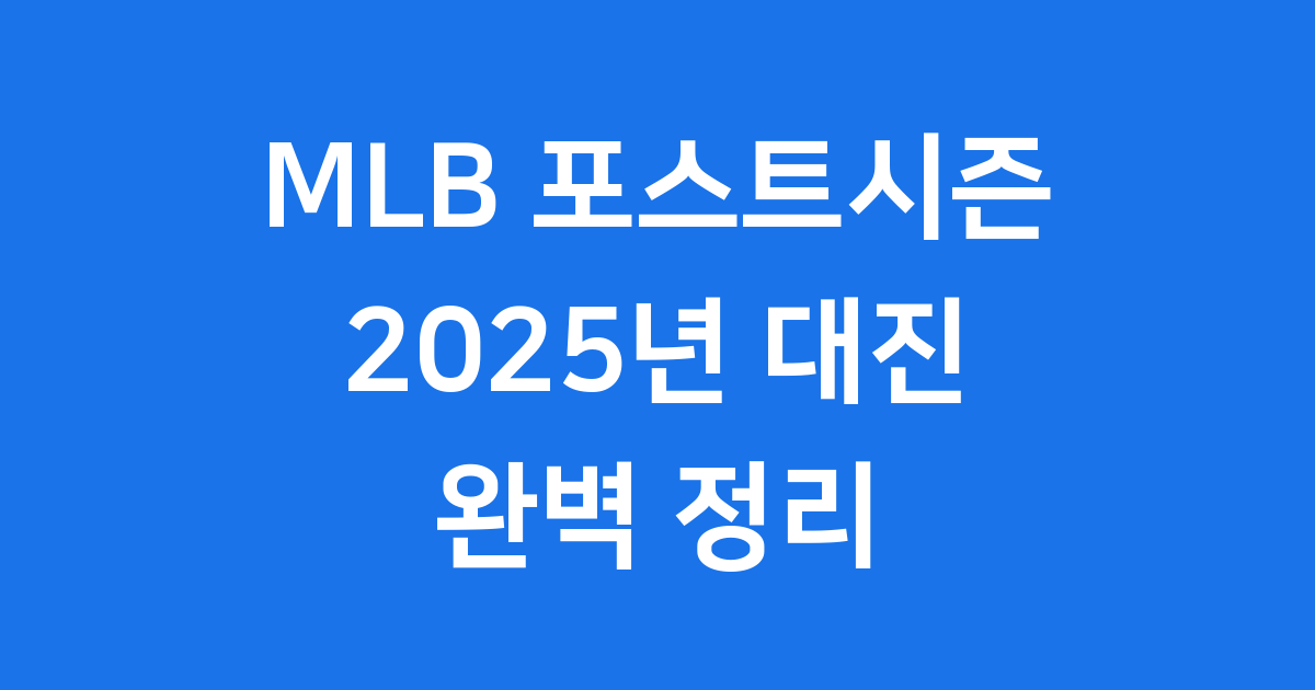 2025 MLB 포스트시즌 대진: 가을 야구의 모든 것!