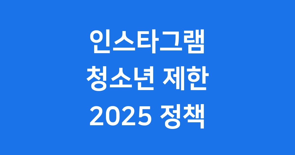 인스타그램 청소년 제한 2025 정책 안내