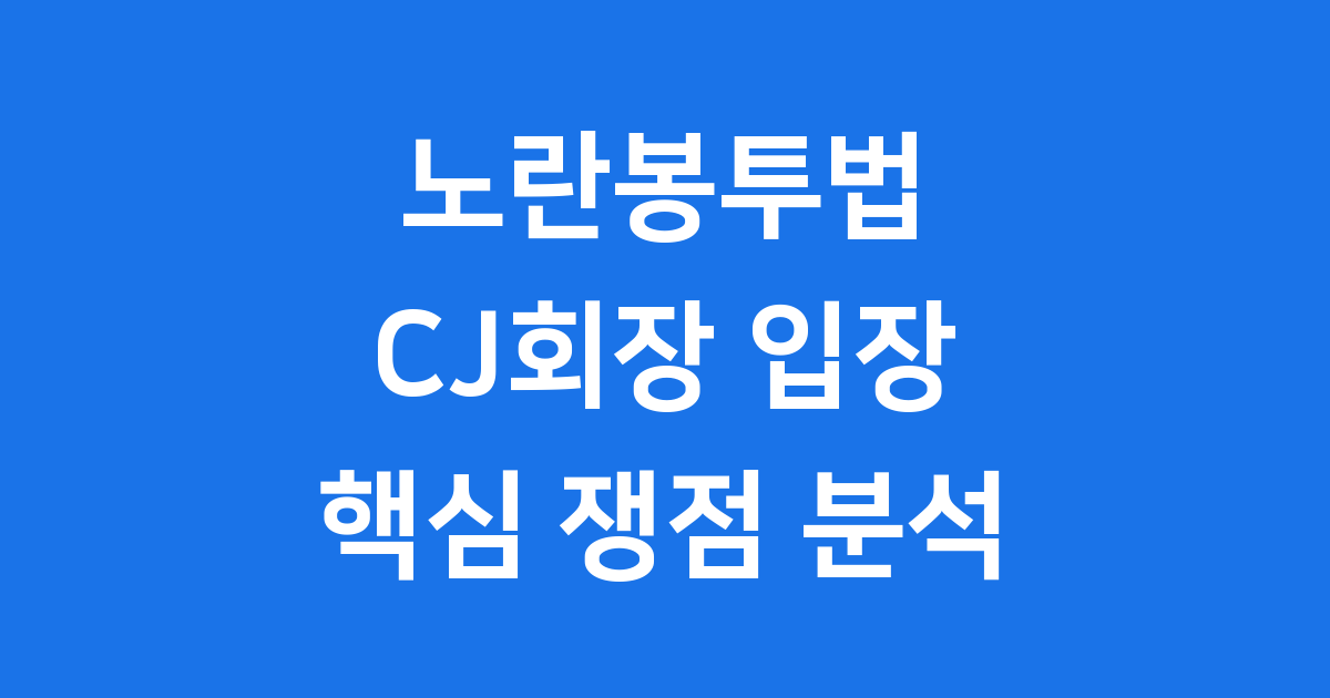 노란봉투법, CJ회장은 왜 걱정할까요? 핵심 쟁점과 영향 알아보기