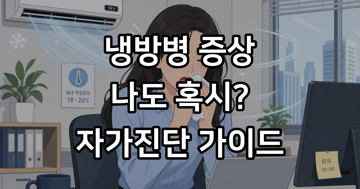 냉방병 증상