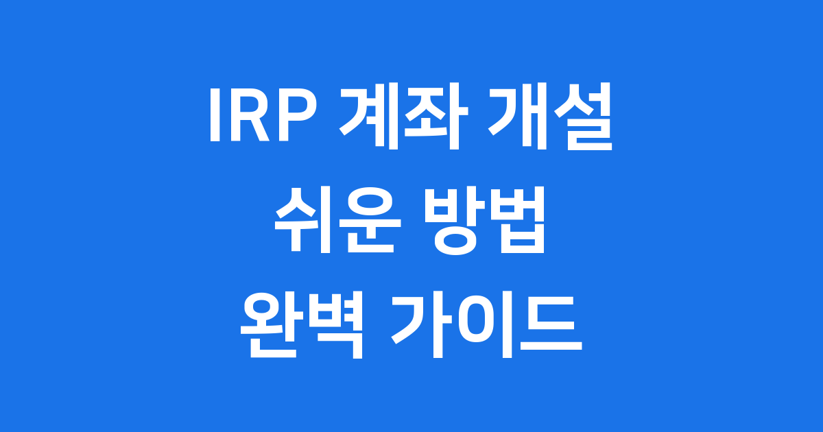 IRP 계좌 개설 쉬운 방법 자격조건 2025년 최신