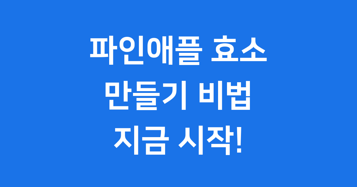 파인애플 효소 만들기