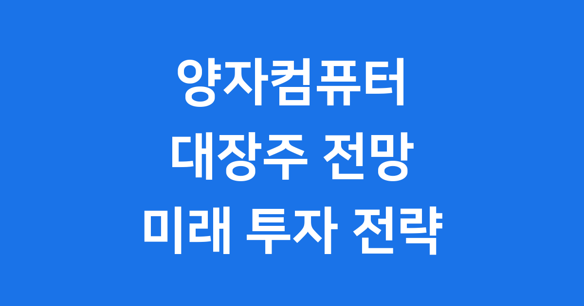 2025년 양자컴퓨터 대장주 수익률 46% 기록한 종목