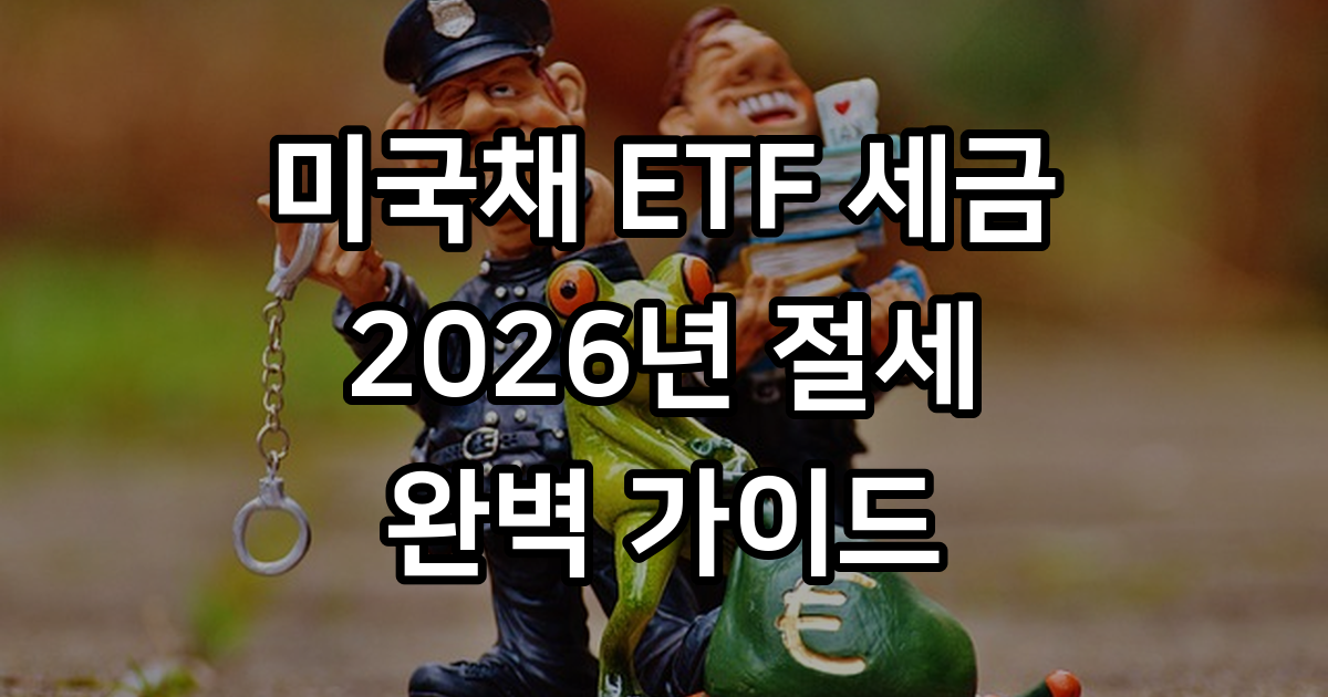 미국채 ETF 세금 2026년 ISA 연금 절세 비법