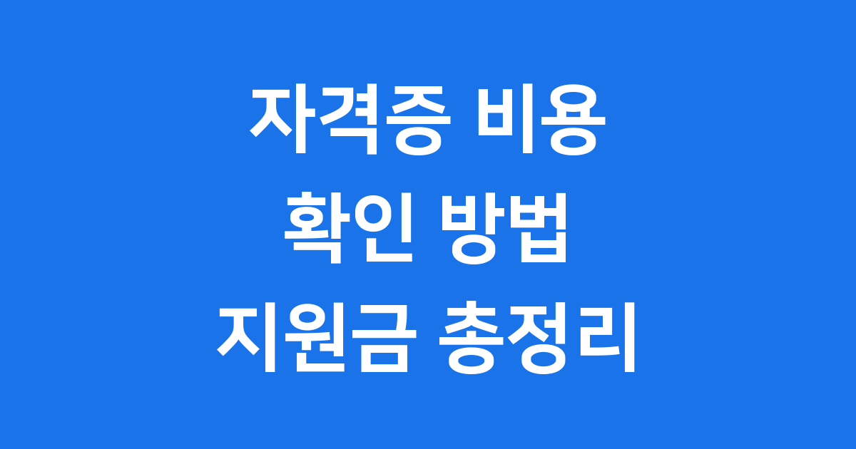 자격증 취득 비용, 왜 미리 알아봐야 할까요?