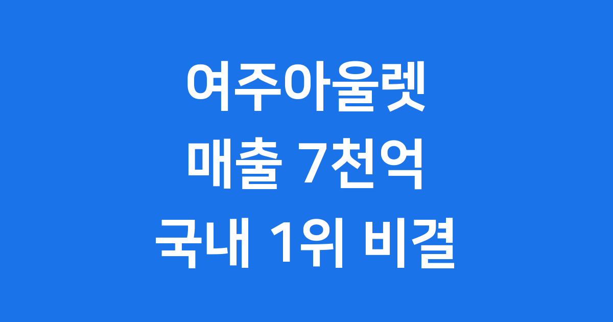 여주아울렛 연매출 7000억 돌파 비결