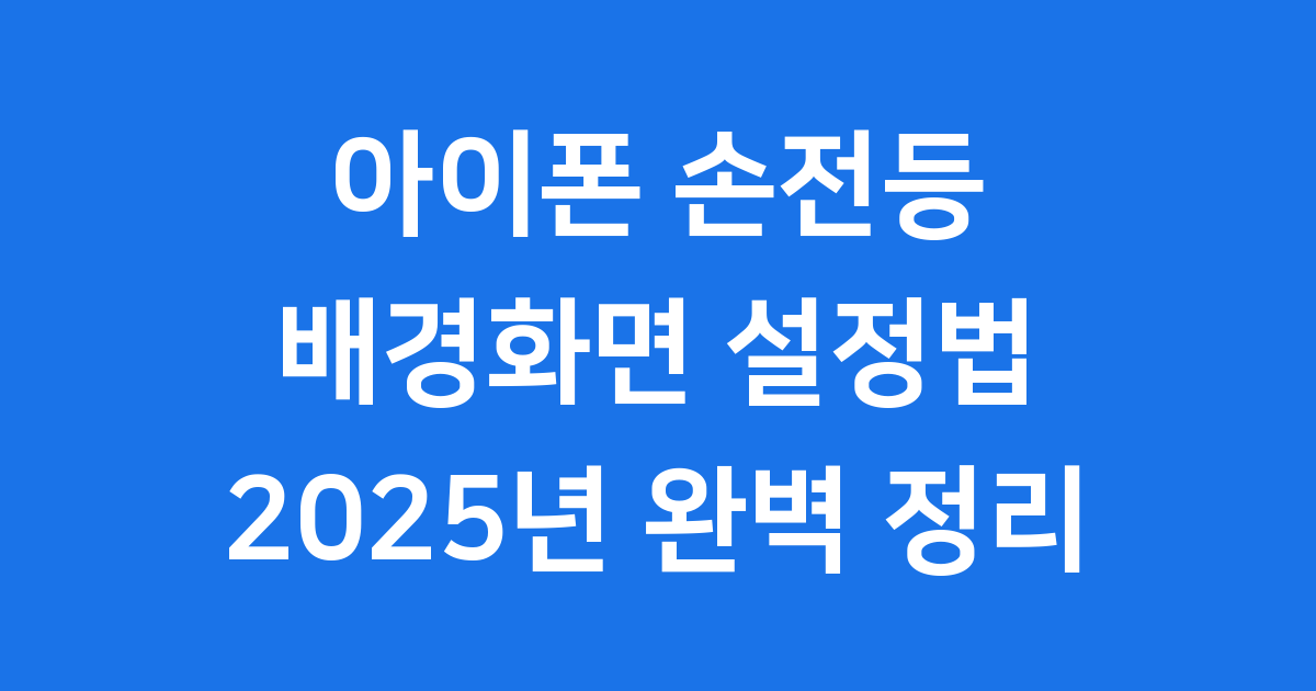 아이폰 손전등 배경화면 설정법 2025년 완벽 정리