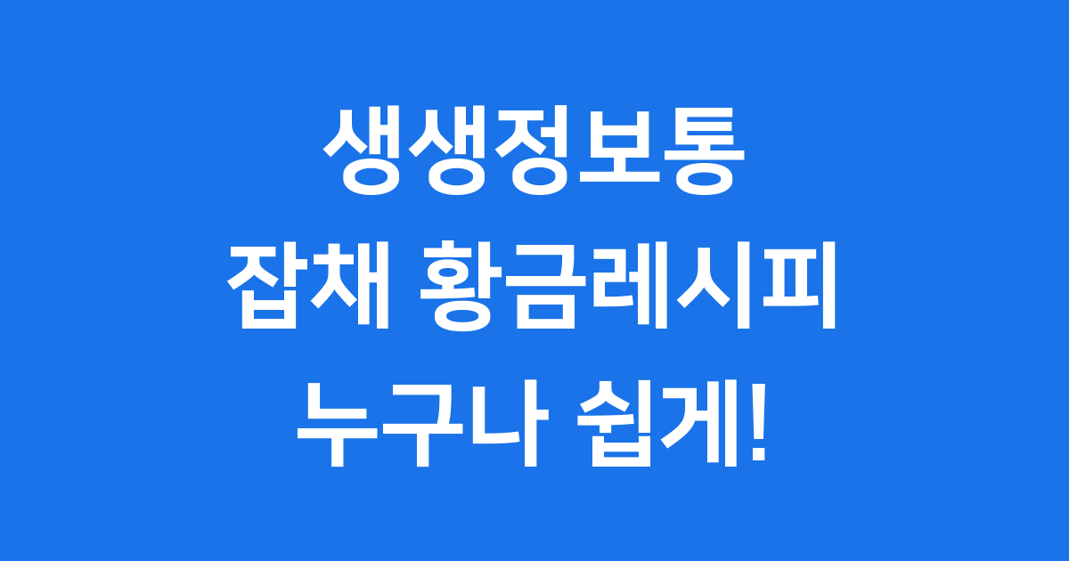생생정보통 잡채 황금레시피 누구나 쉽게 만들어요