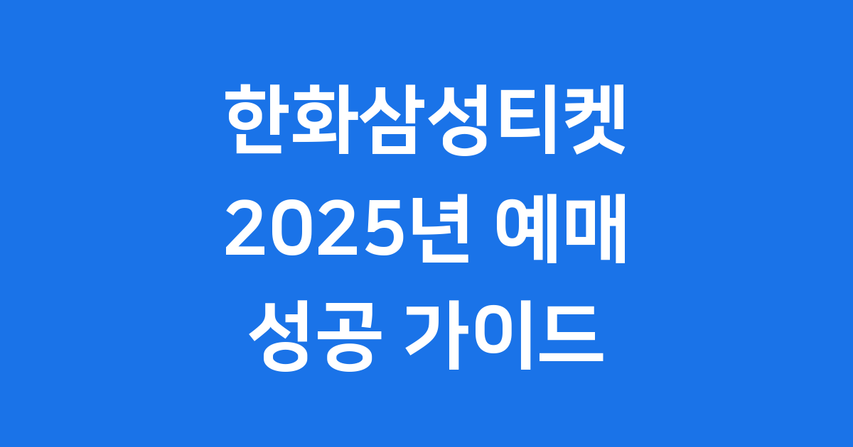 한화삼성티켓 2025년 예매 방법