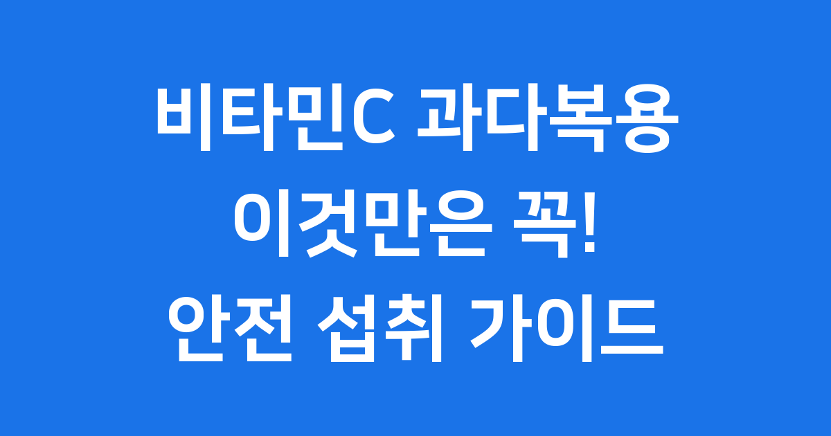 비타민C 과다복용 증상과 안전한 섭취 가이드