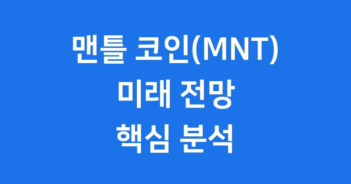 맨틀 코인(MNT) 전망