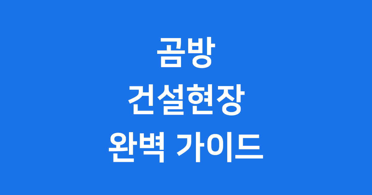 곰방: 건설현장의 숨은 영웅, 그 모든 것을 알려드립니다!