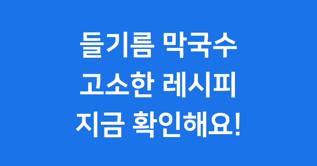 들기름 막국수 레시피 간편하게 만드는 방법